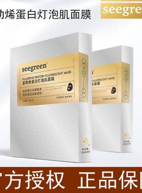 正品seegreen香港时闰富勒烯蛋白灯泡肌面膜保湿补水拉丝面膜