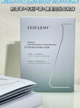 LESULESO丽素丽速积雪草舒润补水面膜保湿舒缓收缩毛孔提亮男女生