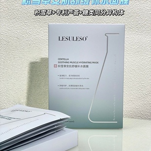 LESULESO丽素丽速积雪草舒润补水面膜保湿 舒缓收缩毛孔提亮男女生