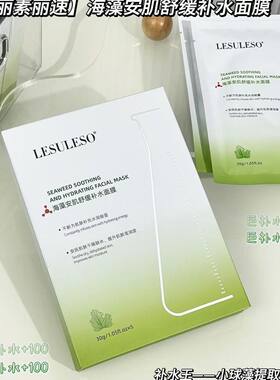 新款丽素丽速海藻补水保湿面膜丽素正品面膜补水保湿面膜正品