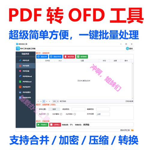 PDF转OFD批量电脑软件工具安全