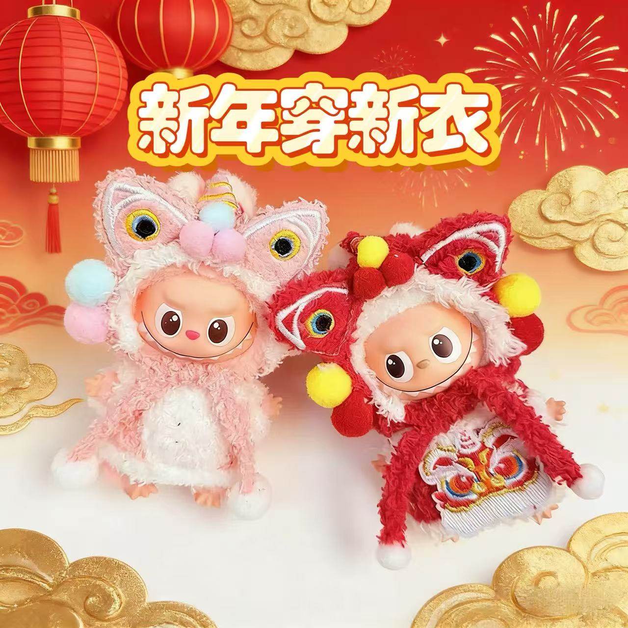 RMAX迷你拉布布4.0娃衣新年元旦春节斗篷醒狮皮草labubu四代10cm,模玩/动漫/周边/娃圈三坑/桌游,潮玩娃衣,淘宝优惠券,粉丝福利购,淘宝优惠卷
