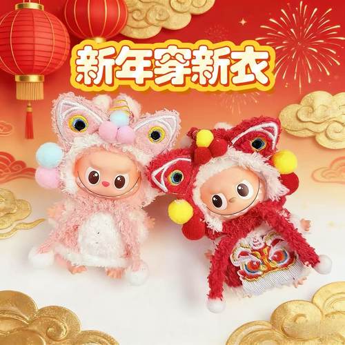 RMAX迷你拉布布4.0娃衣新年元旦春节醒狮皮草labubu四代10cm套装