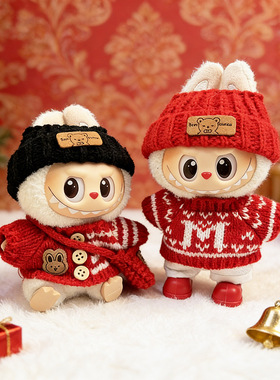 RMAX一二三代拉布布娃衣Labubu衣服新年元旦春节针织毛衣17cm套装