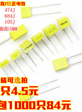 校正电容 104J 224J 334J 474J 684J 105J 100NJ/0.1UF/1UF 100V