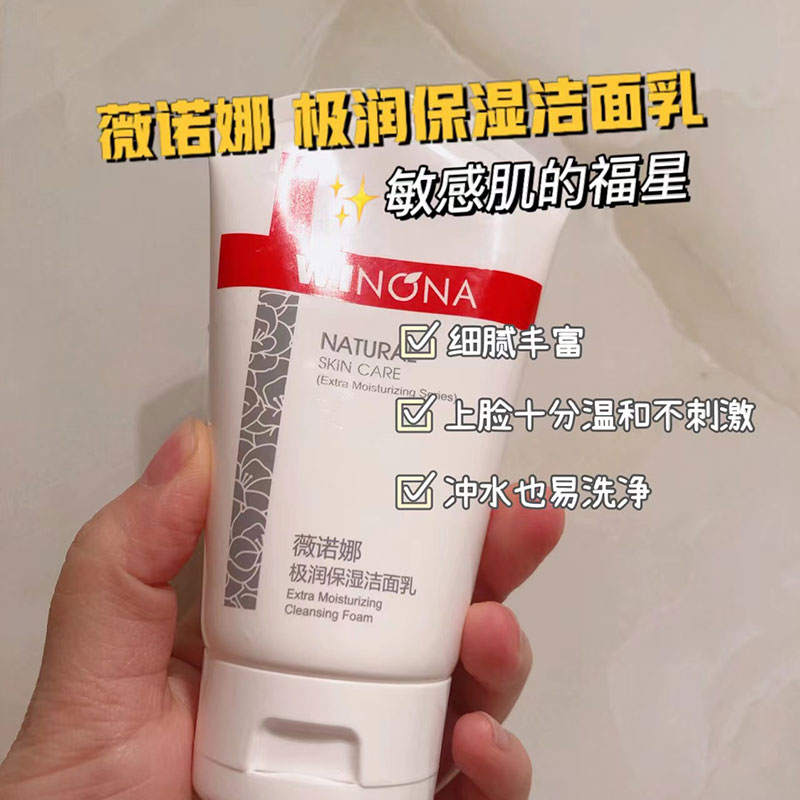 薇诺娜极润保湿洁面乳80g 补水温和洗面奶深层清洁修护敏感肌男女
