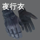 csgo周边手套夜行衣实物周边骑行黑色防护皮肤加绒舒适cosplay