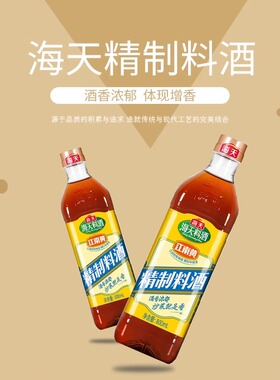 海天精制料酒800ml/瓶烹饪佳品提味去腥解膻家用商用畅享美味生活