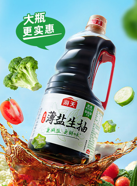 海天薄盐生抽酱油瓶装减盐调味料家用厨房用品烹饪调味宿舍品野餐