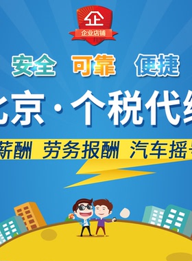 北京个税代缴劳务个人所得税代交代理补缴税费缴纳申报汽车摇号
