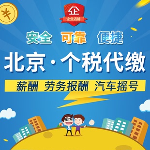 北京个税代缴劳务个人所得税代交代理补缴税费缴纳申报汽车摇号