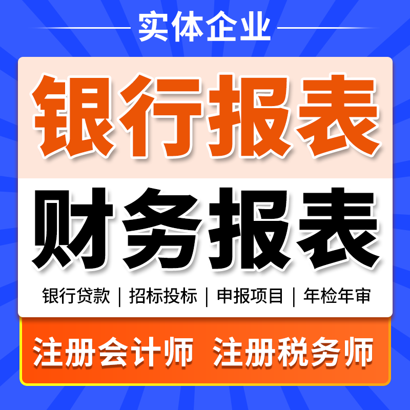 代做财务报表编制作调整修改美化资产负债表利润表现金流量表贷款图片