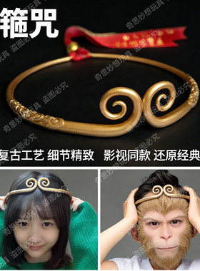 紧箍咒西游记可调节孙悟空金箍圈