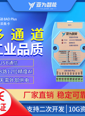 YAV USB 8AD Plus 模拟量采集卡 8路AI  LabVIEW数据电压电流高速