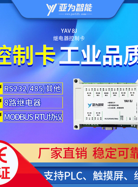 YAV 8J继电器控制卡电脑稳定Modbus RTU LabVIEW信号采集模块开发