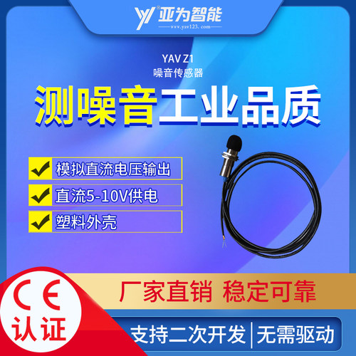 噪音传感器YAV40-130db