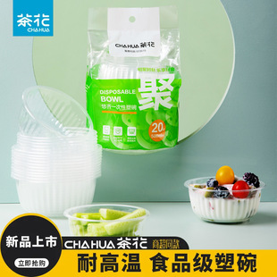茶花一次性碗食品级圆形塑料碗耐温加厚透明户外烧烤家用喝汤碗