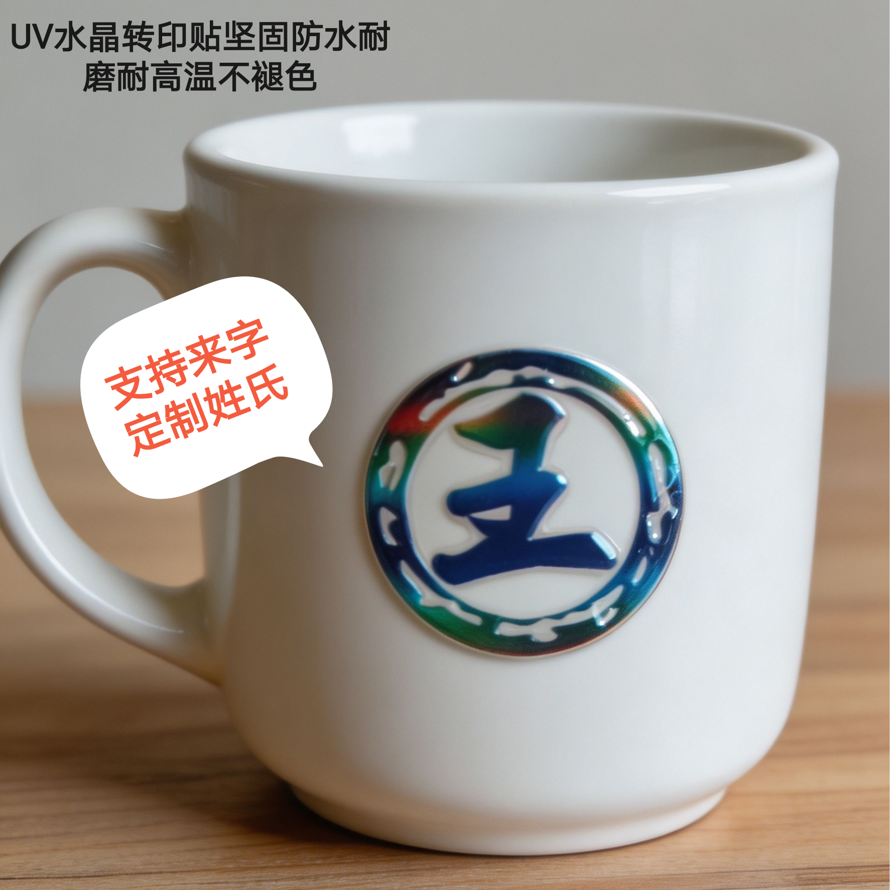 水晶标贴转印贴装饰贴纸马克杯百家姓咖啡杯子防刮耐磨不怕水