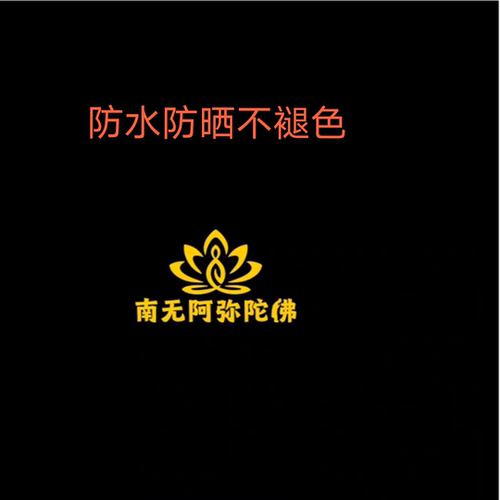 佛系南无阿弥陀佛莲花反光车贴汽车摩托车电动车车身玻璃防水贴纸
