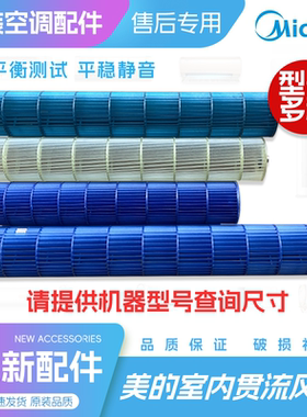 全新美的1-1.5匹2-3P空调挂机圆柱机风管机风轮室内风叶贯流风轮
