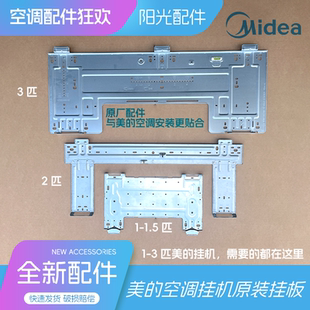 美的挂机空调配件定变频1-3P通用安装挂板内机安装支架挂架