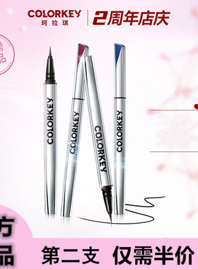 colorkey珂拉琪眼线笔官方小银管卡拉奇胶笔防水colourkey不晕染