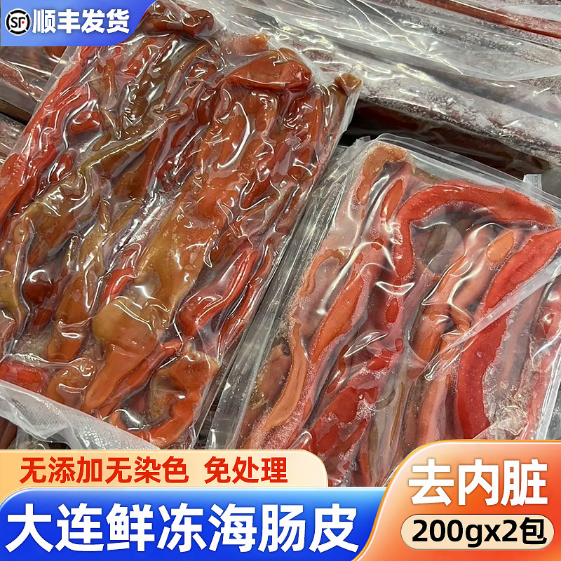 新鲜海肠皮去头尾鲜冻去内脏净肉厚海肠饺子火锅烧烤食材国产海鲜