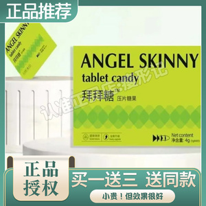 ANGEL-SKINNY拜拜糖压片糖果