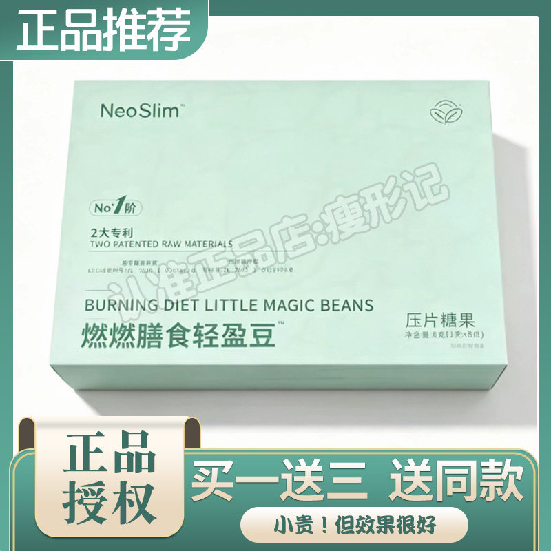 NeoSlim燃燃膳食轻盈豆压片糖果微商同款宝后燃燃膳食小魔豆糖果
