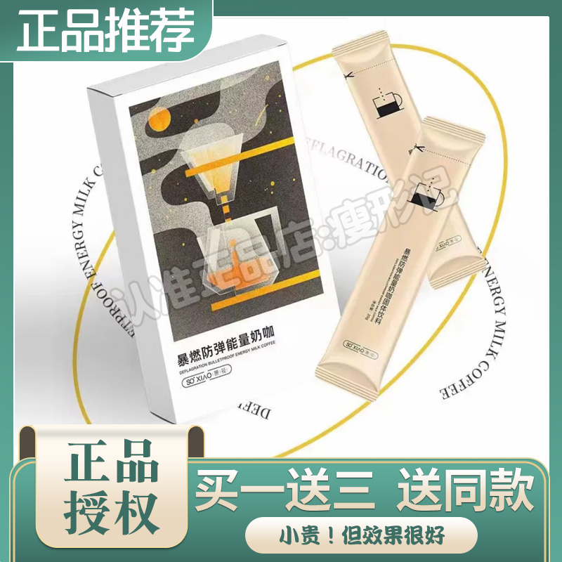 SOXIAO萧筱暴燃防弹能量奶咖固体饮料咖啡MTC生酮粉