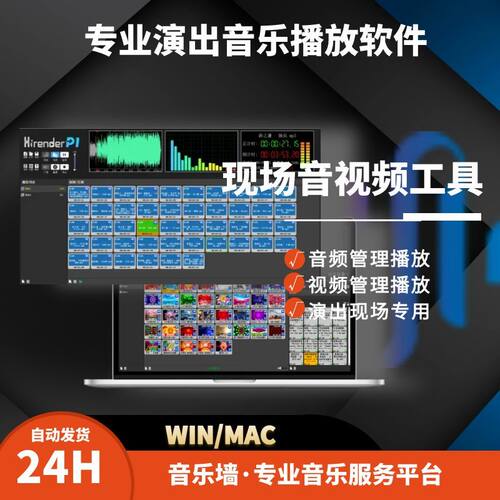 专业演出音乐播放器软件婚庆主持商演庆典会议win/mac/音响师调音