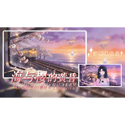 NO.5【海与樱的黄昏】VUP横竖屏直播场景素材包｜滤镜预设