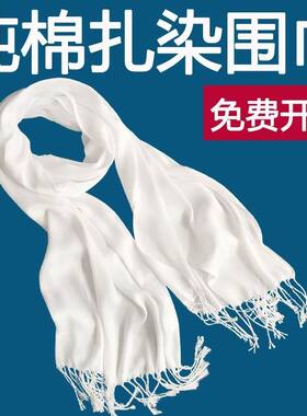 手工扎染围巾蜡染纯棉白色披肩白胚儿童DIY学生制作长围脖材料包