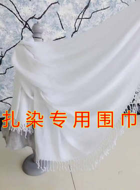 扎染围巾手工蜡染纯棉纯白色长巾植物染儿童DIY手工制作长围巾