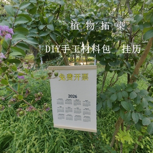 植物拓染中文挂历2026年纯棉布工具包空白日历DIY手工年历敲拓染