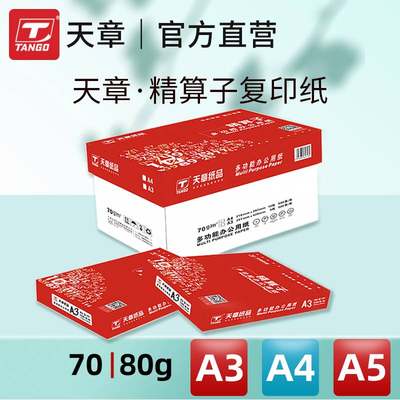 精算子打印纸a3a4a5复印纸70克80g500页办公用品白纸草稿纸整箱