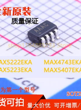 MAX4743EKA MAX5222EKA MAX5223EKA MAX5407EKA 全新现货现货可拍