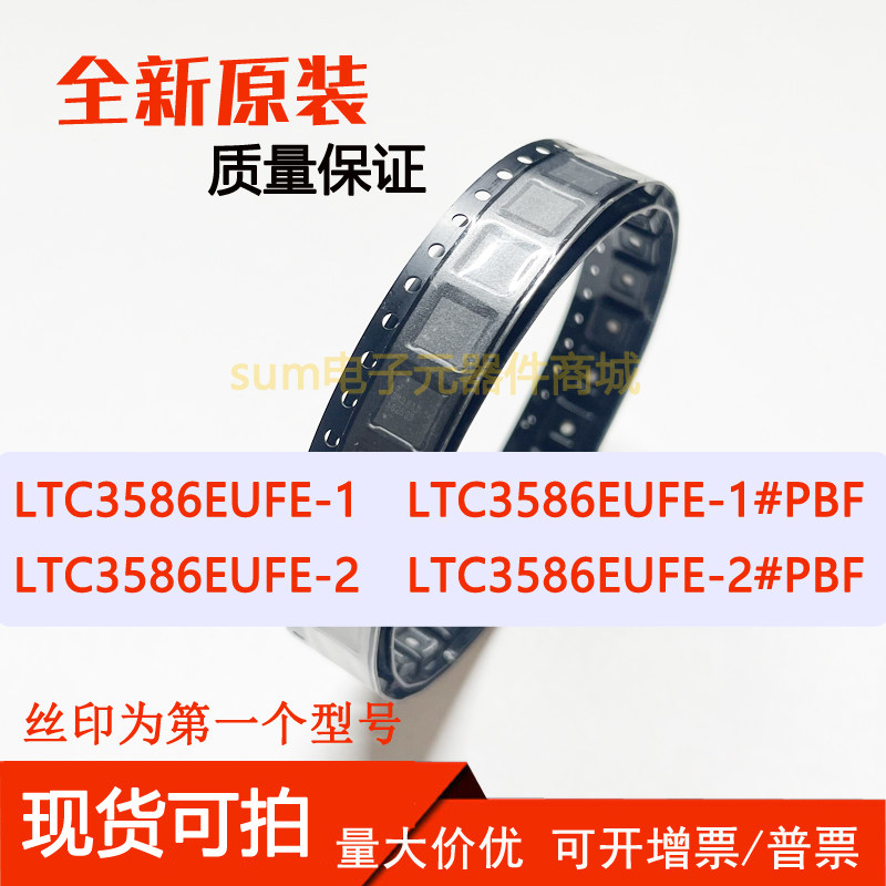LTC3586EUFE-1 3586EUFE-1#PBF LTC3586EUFE-2 LTC3586EUFE-2#PBF,电子元器件市场,集成电路（IC）,淘宝优惠券,粉丝福利购,淘宝优惠卷