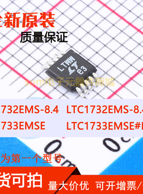 LTC1732EMS-8.4  EMS-8.4#PBF LTC1733EMSE LTC1733EMSE#PBF 现货