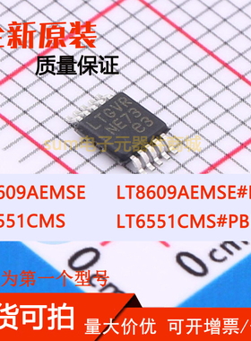 LT6551CMS LT6551CMS#PBF LT8609AEMSE LT8609AEMSE#PBF芯片可拍