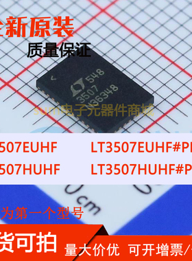 LT3507EUHF LT3507EUHF#PBF LT3507HUHF LT3507HUHF#PBF 芯片价优