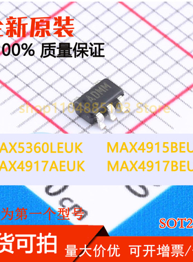MAX5360LEUK MAX4915BEUK MAX4917AEUK MAX4917BEUK 全新现货可拍
