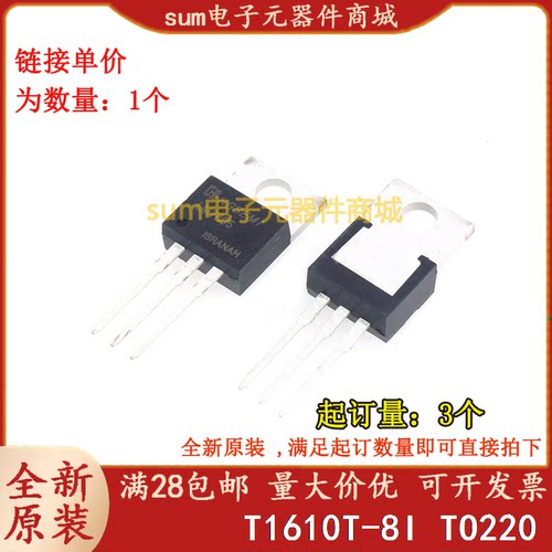 T1610T-8I TO220AB 全新原装现货集成