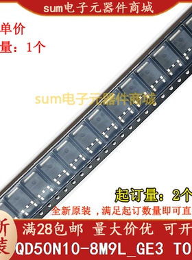 QD50N10-8M9L_GE3 SQD50N10-8M9L 050N108m全新原装现货可拍