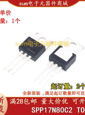 SPP17N80C2 TO220全新芯片价优