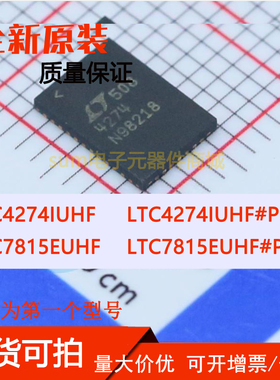 LTC4274IUHF LTC4274IUHF#PBF LTC7815EUHF LTC7815EUHF#PBF 直拍