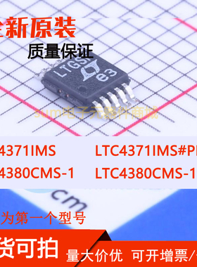 LTC4371IMS LTC4371IMS#PBF LTC4380CMS-1 LTC4380CMS-1#PBF芯片