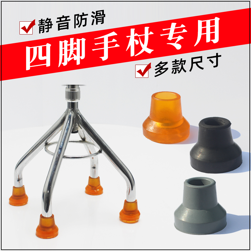 四脚拐杖橡胶头脚垫手杖防滑牛筋胶套皮三脚套静音配件大小角底座