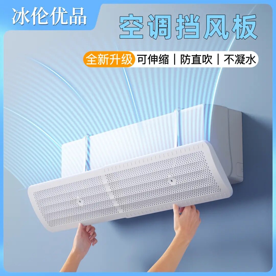 【冰伦】空调挡风板2026新款  防直吹可伸缩壁挂式通用防风遮风板