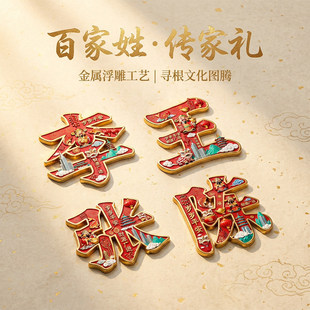 【新款】百家姓文创金属磁吸冰箱贴创意纪念装饰品送伴手礼门贴